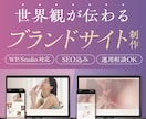 認知拡大・購買促進のためのブランドサイト制作します 丸投げOKで初心者も安心！構成・デザイン・SEO対策全て込み イメージ1