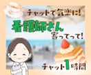 1時間チャット☘️あなたのお話にそっと寄り添います 看護師歴30年以上のちーが看護師さんの癒しの場をお届けします イメージ1