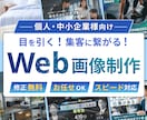 バナー・EC商品画像・SNS画像を各種制作します 修正無制限｜お任せOK｜目的とターゲットに合わせたWeb画像 イメージ1