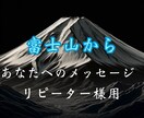 リピーター様⭐︎富士山からメッセージお届けします 富士溶岩石から霊視、透視しあなたへのメッセージを届けします イメージ1