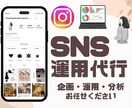 SNS運用｜企画・投稿作成・分析までサポートします Instagram運用/集客/アカウント設計/コンセプト設計 イメージ1