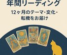 これから12ヶ月の流れと人生の転機を占います これからの1年間をカードで読み解きます イメージ1