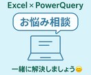 業務効率化のお悩み相談のります PowerQuery／Excel業務効率化の伴走サポート イメージ1
