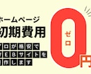 全て丸投げ！安く・早く・新規ホームページ作ります 納品後の更新も楽々！月額2000円～サイトの管理もいたします イメージ1