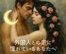 最強直感×数秘術⭐️外国人との国際恋愛運を高めます 3000文字の大ボリューム￤24時間以内￤土日祝も対応 イメージ1