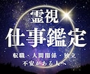即日鑑定◎巫女が仕事鑑定&祈祷で仕事運向上させます 仕事運上昇✴︎就職・転職・金運・天職・人間関係・起業に イメージ1