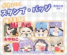 配信で使える可愛いスタンプ・バッジを描きます かわいいスタンプで配信を盛り上げましょう！ イメージ1