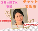現役看護師が24時間あなた様とチャットします 人生経験豊富な私がどんな内容のお話でもじっくりうかがいます イメージ1