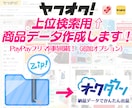 上位検索機能付☘ヤフオク出品用商品データ作成します PayPayフリマ掲載可能！英語不要で海外でも売れるよう登録 イメージ2