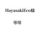 Hayasaki Eco様専用でございます 修正させていただいた画像となります。よろしくお願いします！ イメージ1