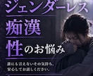 ジェンダーレス、痴漢、性のお悩みお聞きします 誰にも言えず苦しかった気持ち、お聞きします＊ イメージ1