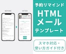 予約リマインド用HTMLメール作成します コピペで使える！予約お知らせメールテンプレ（スマホ対応） イメージ1