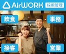 AirWORKの制作代行します 求人広告制作のプロが「AirWORK」をまるっと作成します☆ イメージ1