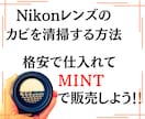 ニコンレンズのカビを清掃する方法を教えます 利幅大！カビありレンズを仕入れて清掃後MINTで出品しよう！ イメージ1