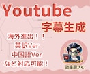 YouTube字幕制作｜文字起こし＆多言語化します あなたの動画を海外へ！海外の動画を日本で発信！ イメージ1