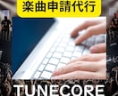 TUNECORE申請代行（月額）で代行します 申請が通らないと悩まないでOK！ イメージ1
