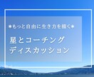 対話と星読みでやりたいことを見つけるサポートします もっと自由に生き方を描く〜星とコーチングディスカッション イメージ1