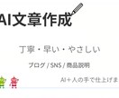 AIで丁寧な文章を作成します やさしく伝わる文章をAI＋人の手で丁寧に仕上げます！ イメージ1