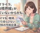 人間関係のモヤモヤを臨床心理士が整理します 「私が我慢」は卒業。自分を守る境界線を引く作戦会議 イメージ1