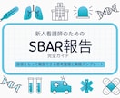あんちょこみたいなSBAR報告スライド資料あります 新人看護師さんの苦手な報告を、得意に変えます イメージ2