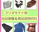一点300円〜フリマサイトの商品撮影をします メルカリ・ヤフオク♪　代行のプロ♪　一点300円～ イメージ1