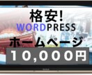 WORDPRESSでホームページお作りします 格安WORDPRESSホームページ１万円！！ イメージ1