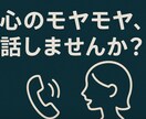 心がちょっと疲れた時、あなたの気持ちに寄り添います 匿名OK、モヤモヤ、不安、孤独…受け止めます。 イメージ2
