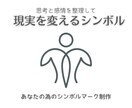 潜在意識に働きかけるシンボルマークを制作します 言葉にできない悩みを整える、シンボルマークを制作します イメージ1