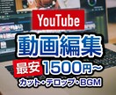 動画編集　★最安1500円で承ります どのようなコンテンツの動画編集でもぜひご相談ください イメージ1