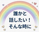 自分のペースで大丈夫★愚痴や雑談お聞きします モヤモヤ・愚痴・寂しさに寄り添います！ イメージ3