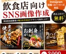 飲食店向けSNS投稿画像を作成いたします 現居酒屋店員が目を引く投稿画像をお作りいたします。 イメージ1