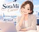 元CAが“あなたらしさ”伝わる航空ESに添削します CA歴10年以上｜あなたらしい経験を一緒に見つけます イメージ1