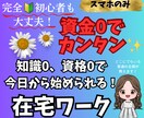 完全初心者でもOK⭐︎な在宅副業教えます 資金0でカンタン♫スマホがあればすぐに始められる在宅ワーク イメージ1