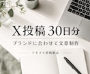 ブランドに合うX投稿を30日分作成します 知識・共感・案内を配分し、30投稿をまとめます イメージ1