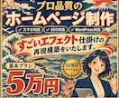 お店、会社のホームページを5万円で制作します 店舗LPから会社サイトまでスマホ対応で丁寧に作ります。 イメージ1