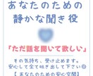 ただ話を聞いてほしい…その気持ち、受け止めます 【判断しない、否定しない、あなたのための安心空間】 イメージ1