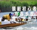 副業に最適!!【競艇】 で資産を増やす方法教えます わずか2〜4点で理論的に勝てる増やせる!カヲル式舟券戦略法 イメージ1