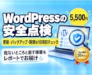 WordPressサイトの安全点検をします 更新や期限を点検し、直す順番までお伝えします イメージ1
