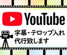 YouTube等のテロップ作成を代行致します 動画作成の時短で作業効率アップ！ イメージ1