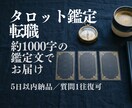 タロットで転職のタイミングを読みます 動くべき時期か否かを1000字の鑑定文で イメージ1