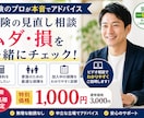 保険のプロが本音で見直し、ムダ・損をチェックします 営業されるのが不安な方へ中立目線で必要な保険だけお伝えします イメージ1
