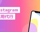 Instagramの運用代行いたします 現役SNSコンサルチームが適正価格で運用致します。 イメージ1