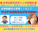 ２１日間講座で自律訓練法習得しプラス思考目指せます 自律訓練法習得へ！テキスト教材特典を用いてマンツーマンで対応 イメージ1