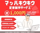 プロのライターが各種記事の制作を承ります 【初回限定】お試し記事を1,000円（税込）で制作できます！ イメージ1