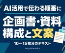 AI活用で企画書・資料の構成と文案を作成します 散らばったメモを、説明できる資料の構成と文案へ イメージ1