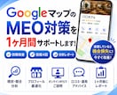 GoogleマップMEO対策を1ヶ月間伴走します 販売実績190件超｜初期改善＋投稿4回＋分析レポートまで対応 イメージ1