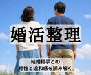 結婚相手との相性と違和感を算命学で読み解きます 婚活の違和感を見抜き、自分に合った相手を選ぶヒントを鑑定❗ イメージ1
