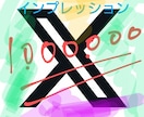 X(旧Twitter)インプレッション増やします 1,000,000インプレッション増加です イメージ1
