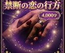 複雑愛の隠れ家｜秘密の恋の行方を鑑定します 苦しい胸の内を優しく受け止める4,000字鑑定 イメージ1