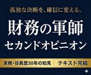 財務の軍師が経営のセカンドオピニオンを承ります 30年の知見をテキストに凝縮、経営者の孤独な決断を支えます。 イメージ1